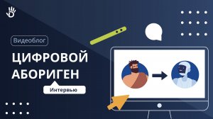 Интервью с «цифровым аборигеном»: как технологии повлияли на учеников, родителей и учителей