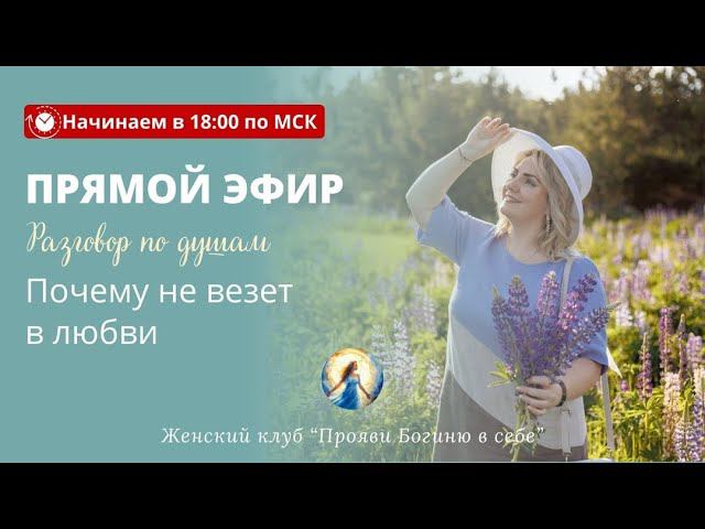 Почему не везет в любви