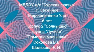 "Помогаю малышам" - Мирошниченко Ульяна, воспитанница подготовительной группы корпуса 2 "Солнышко"