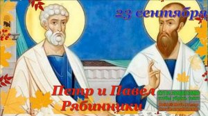 23 сентября.В ДЕНЬ ПАВЛА И ПЕТРА-РЯБИННИКОВ. ИМЕНИНЫ РЯБИНЫ!