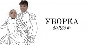 УБОРКА