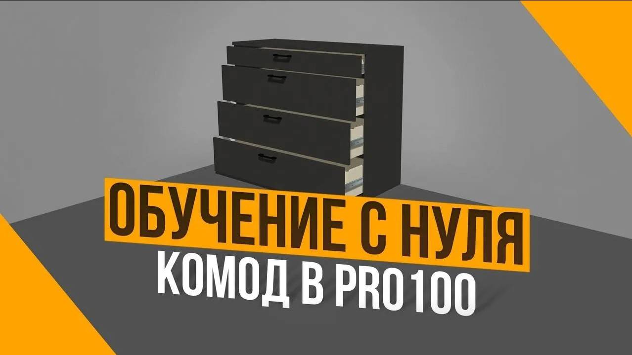 Как создать ящики для комода в программе PRO100