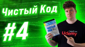 Чистый Код / Clean Code #4: Закон Деметры