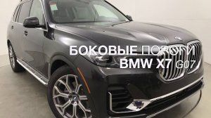 Боковые пороги BMW X7