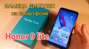 Замена дисплея на смартфоне Honor 9 lite