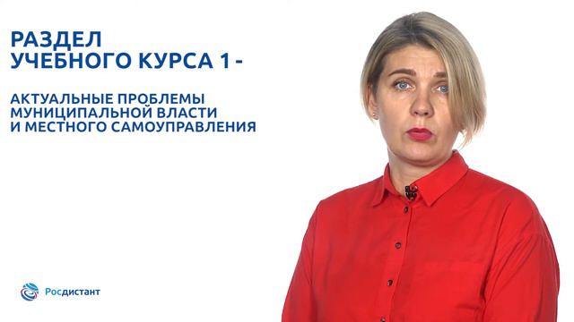 Вводная видеолекция к курсу "Проблемы местного самоуправления" смотреть онлайн