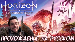 Horizon Запретный Запад PC ПРОХОЖДЕНИЕ НА РУССКОМ НА ПК #1