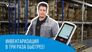 В три раза быстрее: приемка и инвентаризация склада в Saby