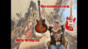 Коллекция гитар. Часть 4. / Guitar collection. Part 4