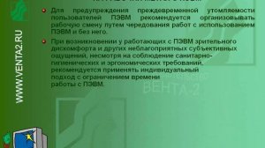Инструктаж по охране труда при работе на ПЭВМ
