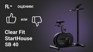 Clear Fit StartHouse SB 40 [ОБЗОР ВЕЛОТРЕНАЖЕРА]  стоит ли тренажер своих денег ❓