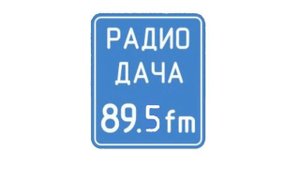 Местный рекламный блок Радио Дача Кореновск [89.5 FM] (20.03.2023)