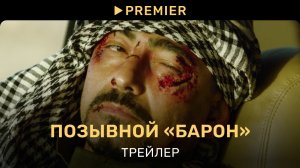 Позывной «Барон» | Трейлер | PREMIER