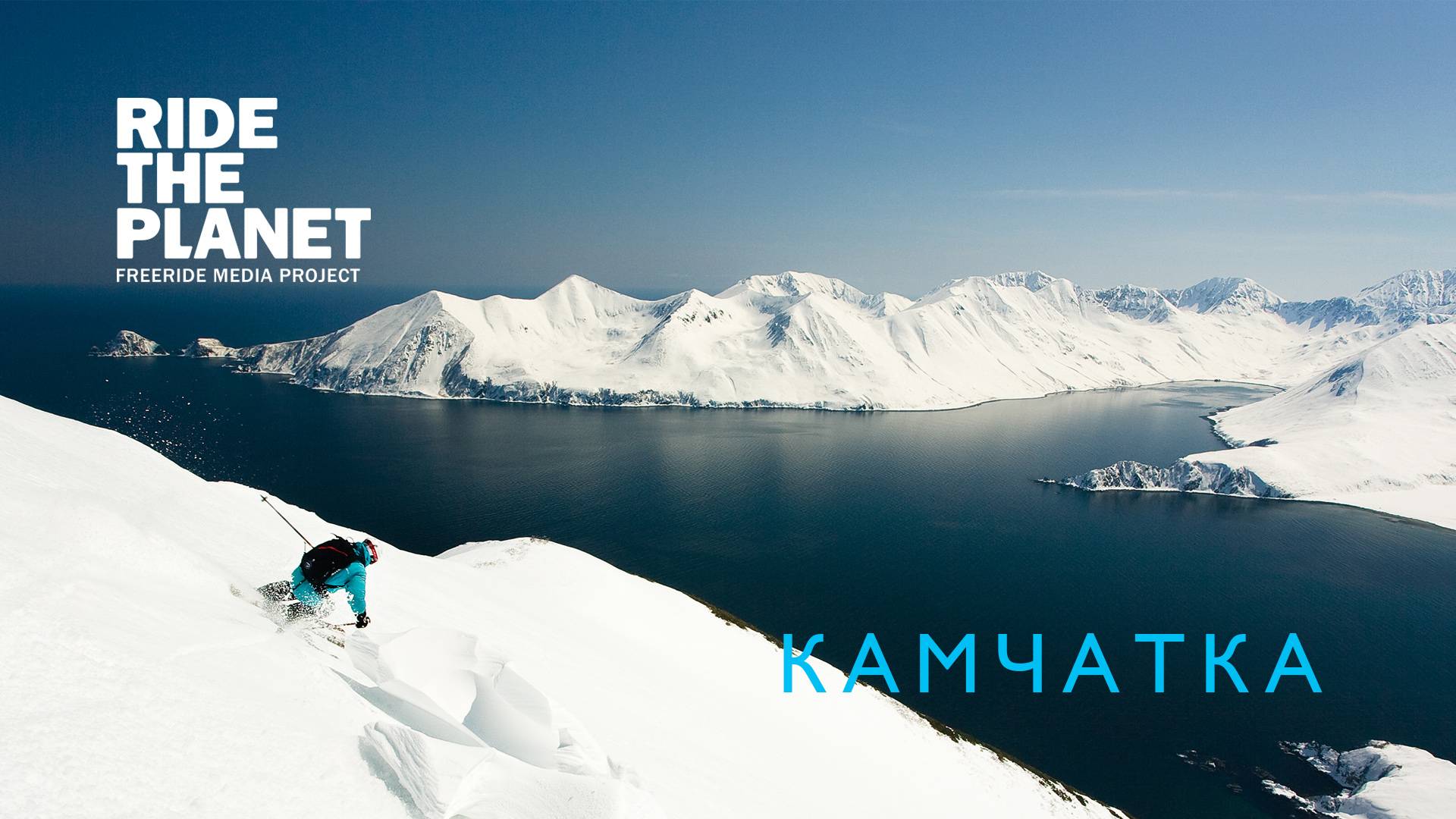 Ride The Planet Камчатка