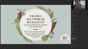 Изучение народных и литературных сказок в 5 классе (на базе УМК под редакцией Г.И. Беленького)