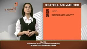 "Мои документы". Присвоение гражданам почётного звания "Ветеран труда Приморского края"