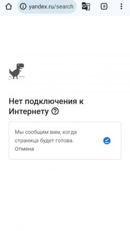 Игра в динозаврика на смартфоне,когда недоступен интернет или wi fi.