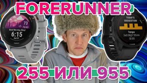 Сравнение Garmin Forerunner 255 и Garmin Forerunner 955 - Рассуждаем что выбрать