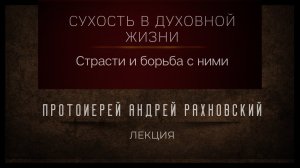 Сухость в духовной жизни. Прот. Андрей Рахновский.mp4
