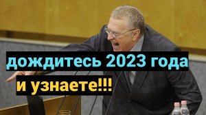 Предсказание Жириновского на 2023- 2024 год