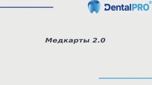 Медкарты 2.0