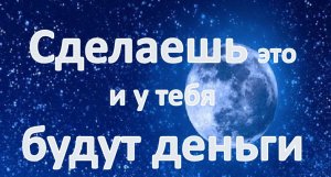 Сделаешь это и у тебя будут деньги. Заговор на полную луну
