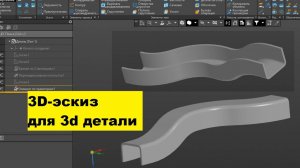 Моделирование лотка с применением 3D эскиза в КОМПАС 3Д