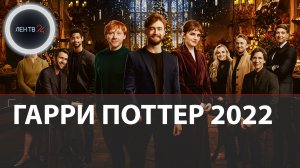 Гарри Поттер 2022 | В сеть слили видео со съемок специального эпизода