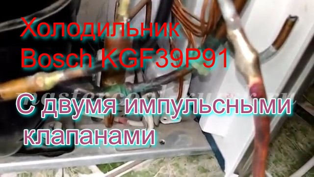 Холодильник Bosch KGF39P91. С двумя импульсными клапанами