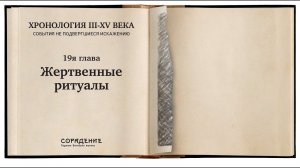 Жертвенные ритуалы. Хронология 3 -15 века #историяБЕЗискажений #Гарат