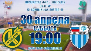 «Кубань» - «Ротор» 35-й тур ФНЛ. Прямая трансляция.