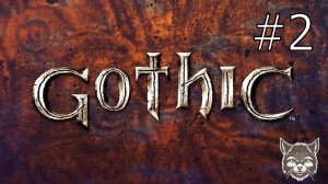 Прохождение Gothic 2 серия