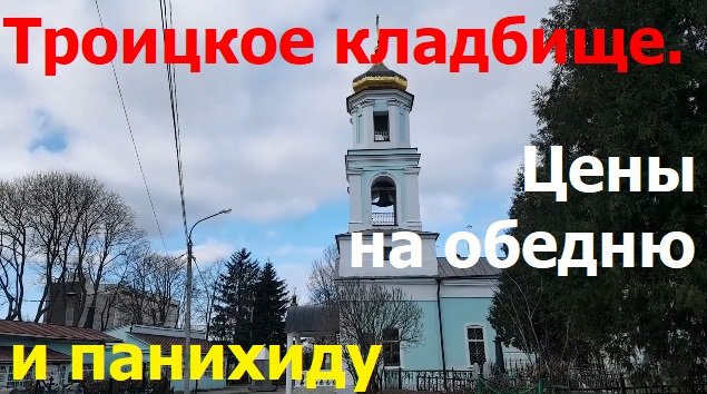 231118 Цены поминовение обедня Троицкое кладбище храм православный Троицкая церков ул Лескова г Орёл