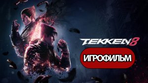 ИГРОФИЛЬМ Tekken 8 (катсцены, русские субтитры) прохождение без комментариев