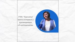 ГТРК  "Камчатка" взяли интервью у руководителя «IT-куб.Камчатка»