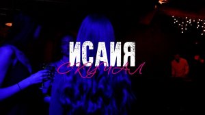 ИСАИЯ - Скучал