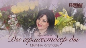 Марина Хутугова - Гуырæнбон