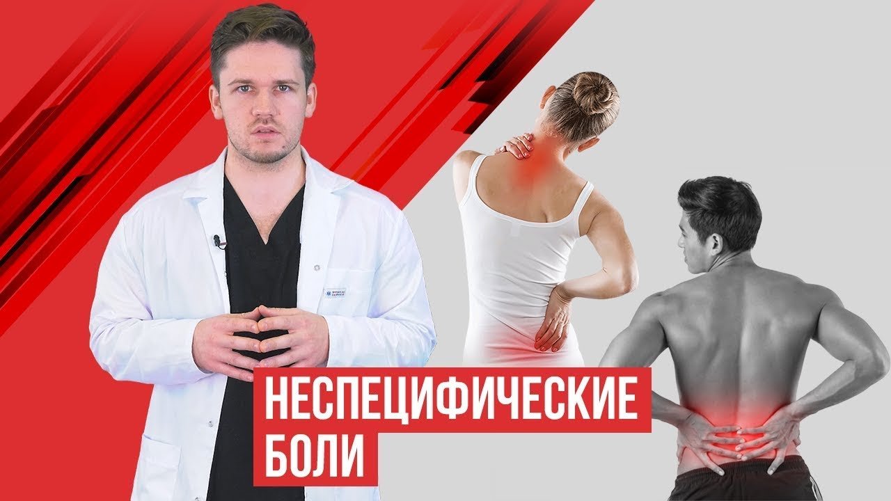 Длительные (непонятные) боли в шее, пояснице, в животе и в тазу. Особенности лечения
