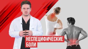 Длительные (непонятные) боли в шее, пояснице, в животе и в тазу. Особенности лечения