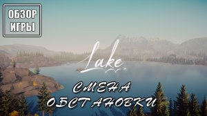 Обзор игры Lake | Смена обстановки