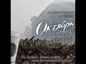 Октябрь (Альбом «Мир не прервётся»)