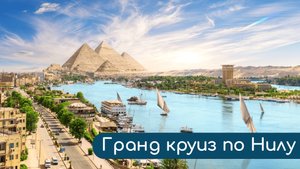 😃 Обязательно нужно пойти в «Гранд круиз по Нилу»! Ближайшее отправление уже этой осенью