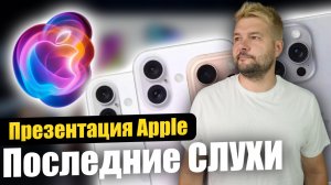 Презентация Apple iPhone 16 - ПОСЛЕДНИЕ СЛУХИ!