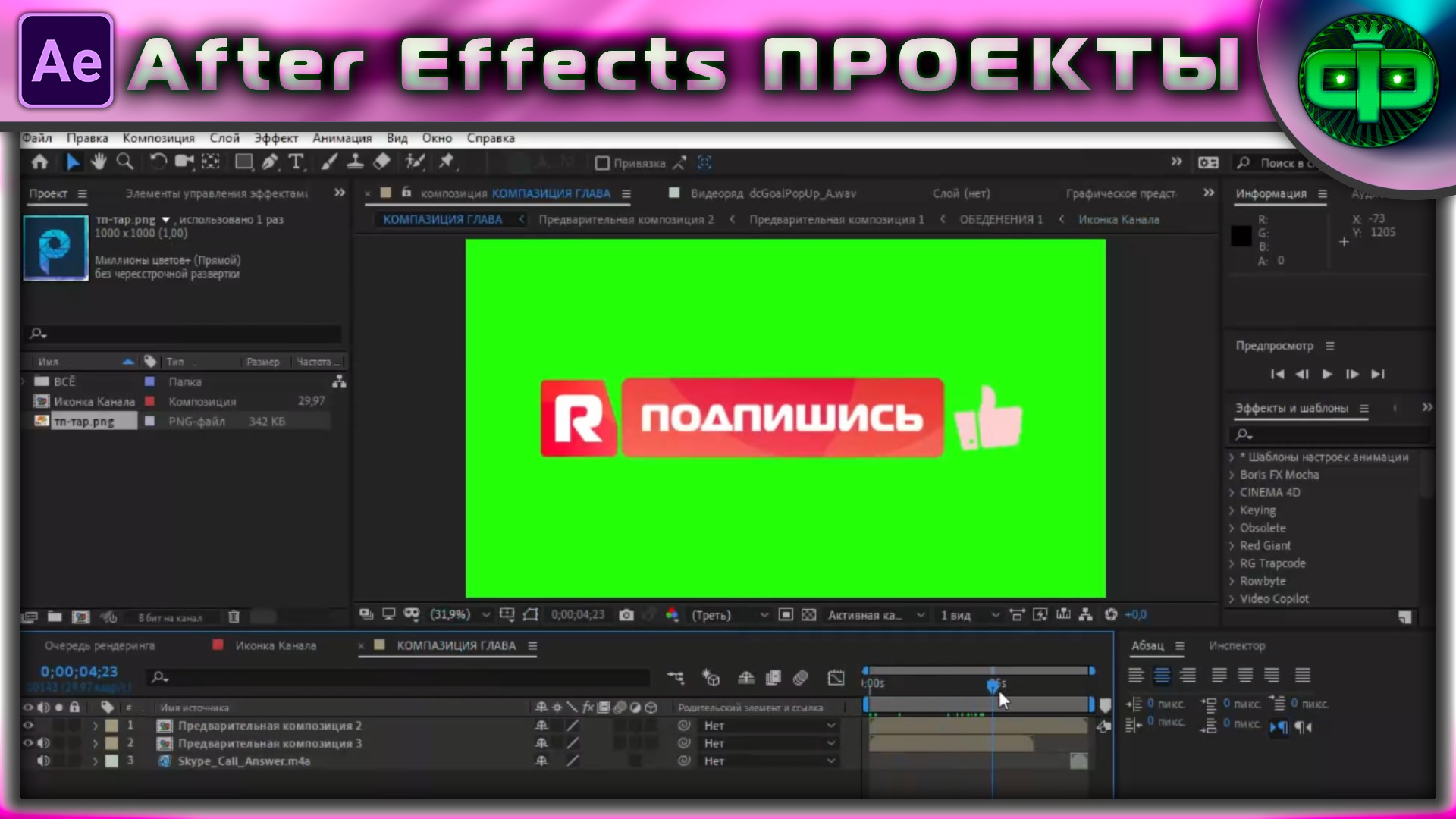 Проект на  Adobe After Effects Кнопка подпишись для видеомонтажа