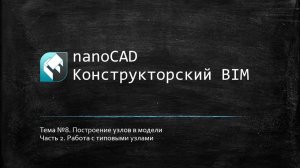 Построение узлов в модели: работа с типовыми узлами // nanoCAD Конструкторский BIM