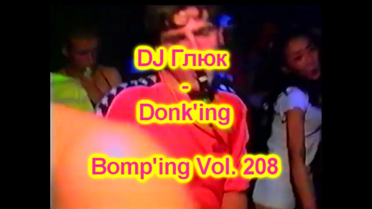 DJ Глюк (DJ Gluk) - Donk'ing Bomp'ing Vol. 208 [Pumping/Scouse House] September 2022 смотреть онлайн