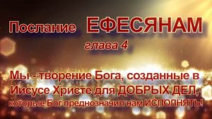 ПОСЛАНИЕ ЕФЕСЯНАМ. Аудио Новый Завет