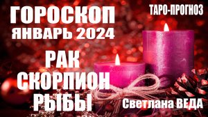 #Гороскоп РАК СКОРПИОН РЫБЫ Январь 2024 #Таро #онлайн  Светлана ВЕДА