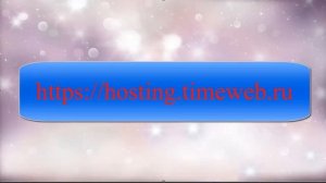 Как войти в панель управления хостингом Timeweb
