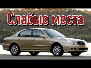 Hyundai Sonata IV EF недостатки авто с пробегом _ Минусы и болячки Хюндай Соната
